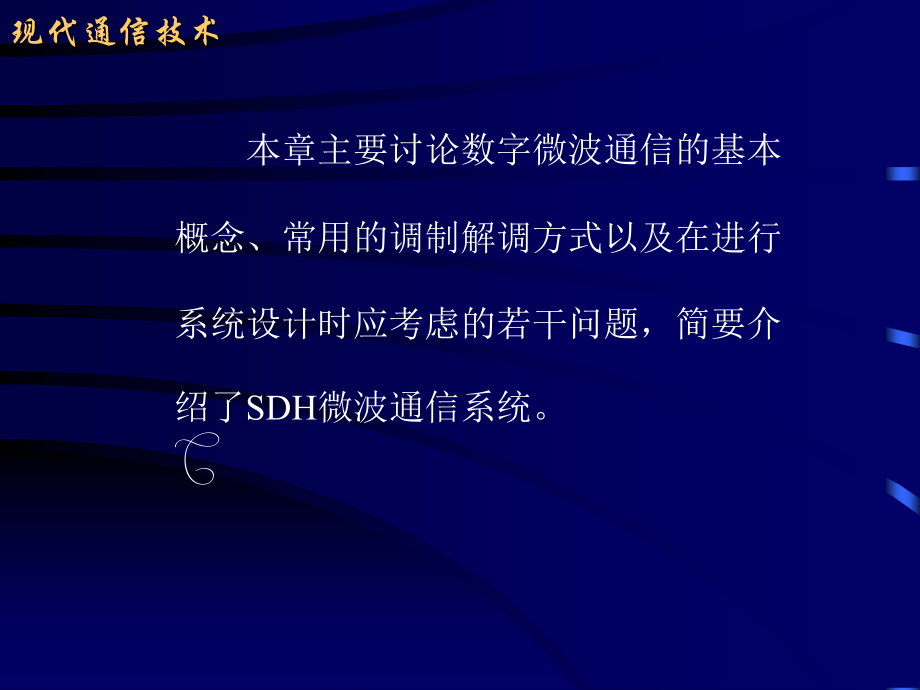 第三章 数字微波通信.ppt_第2页