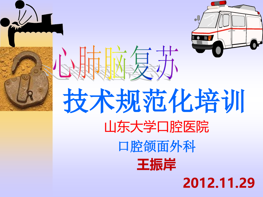 A急救-心肺脑复苏.ppt_第1页