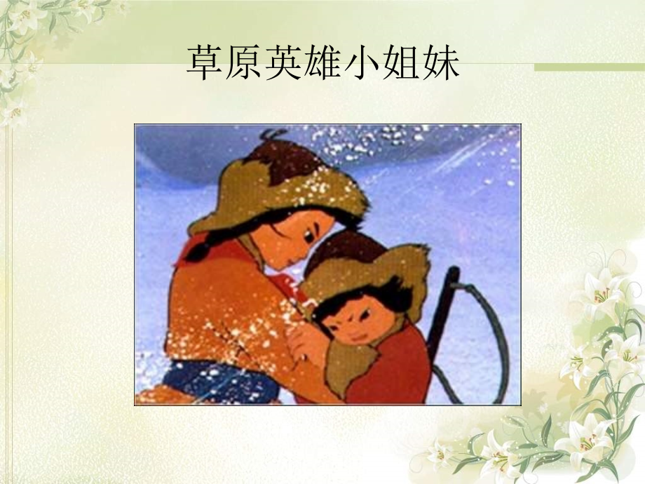 苏教小学音乐五下《1草原小姐妹》.ppt_第1页