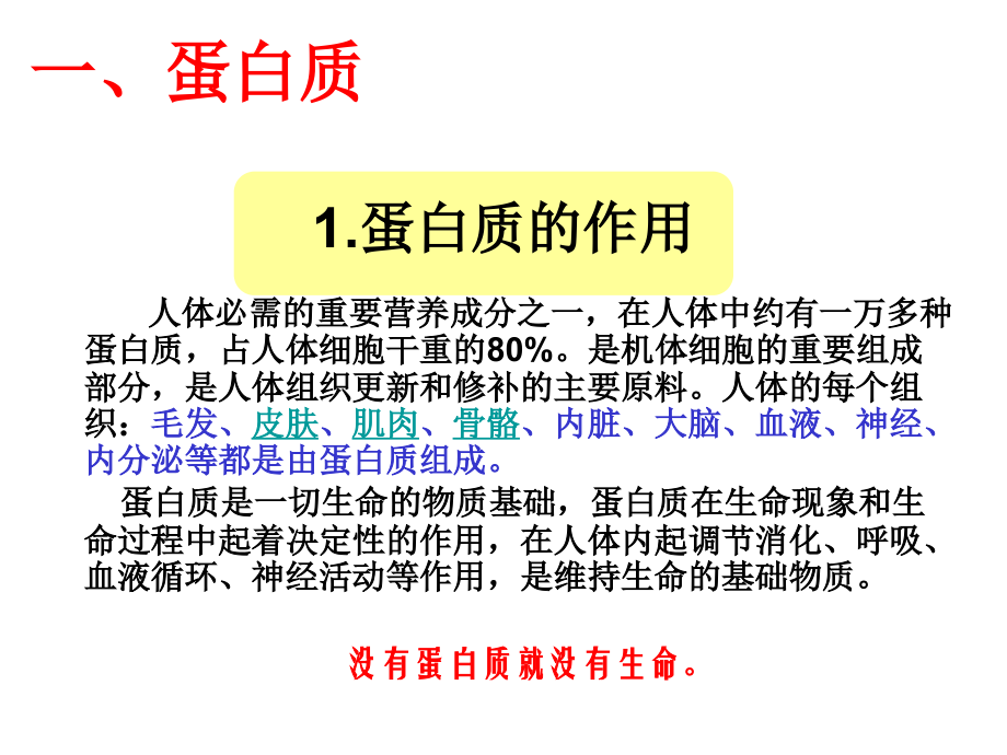 在人体中约有一万多种蛋白质.ppt_第2页
