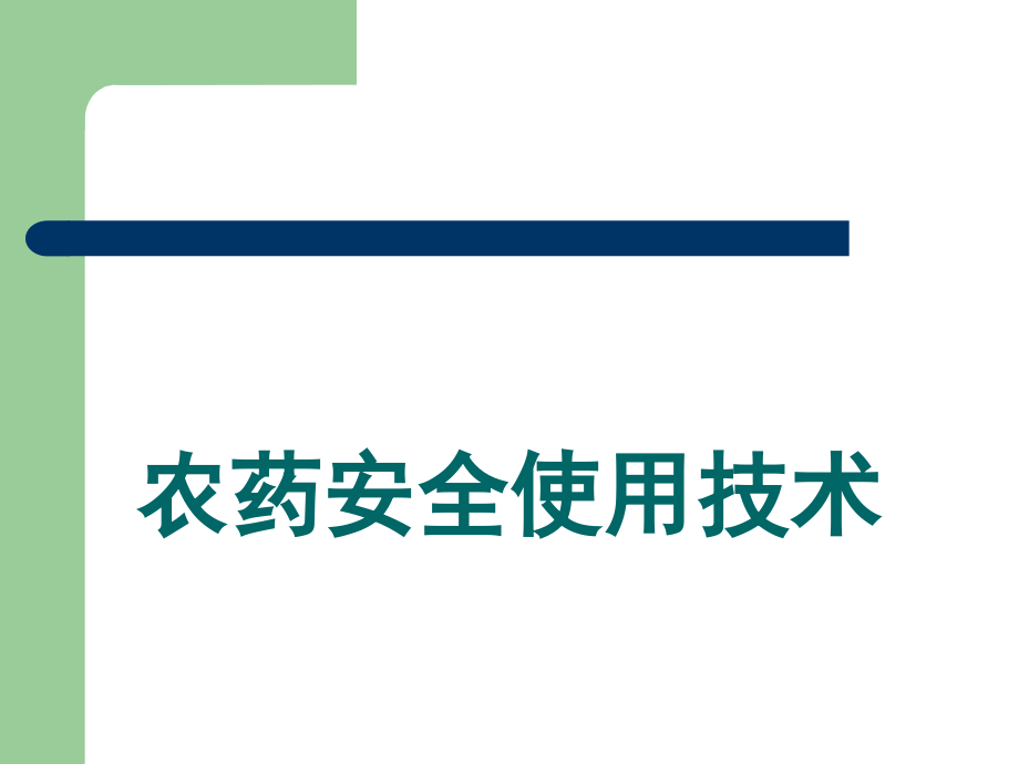 焦作市农药的安全使用技术分析.ppt_第1页