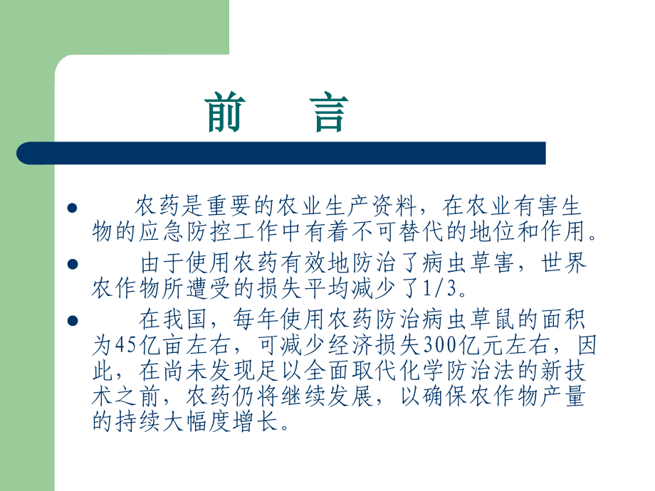 焦作市农药的安全使用技术分析.ppt_第2页