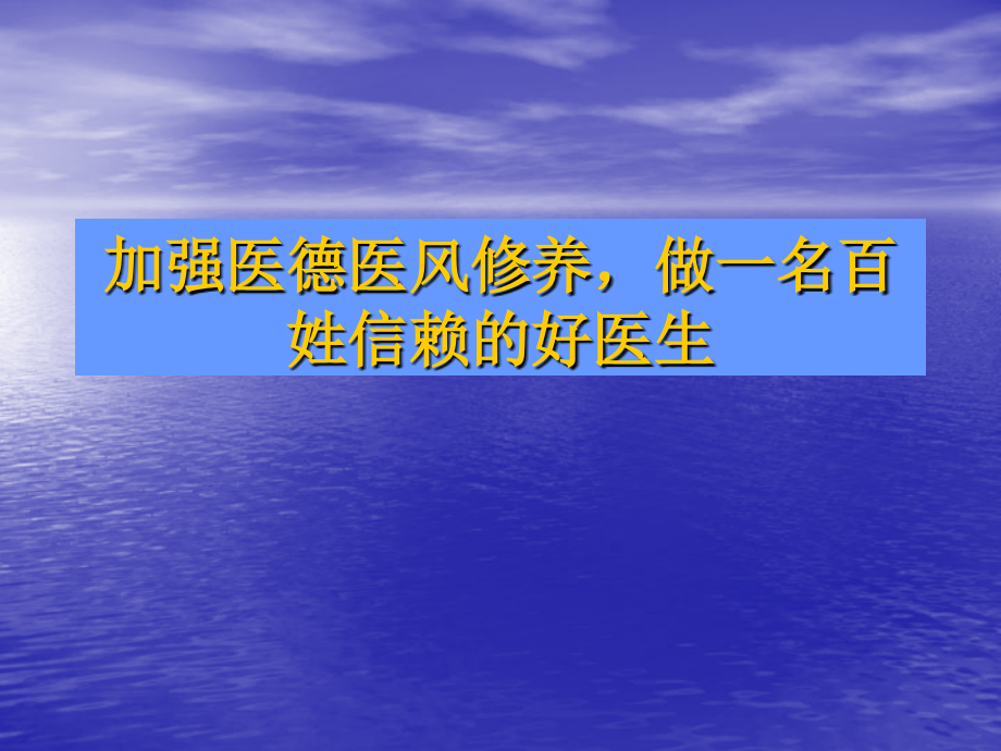 加强医德医风修养-做一.ppt_第1页