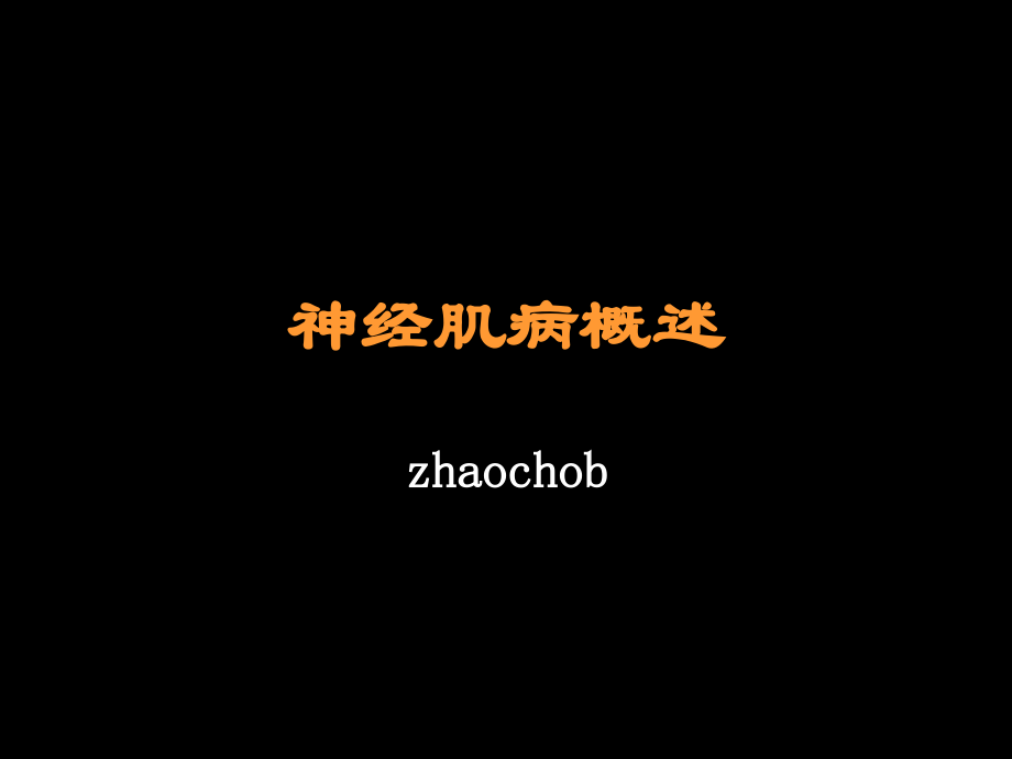 神经肌病概述ppt.ppt_第1页