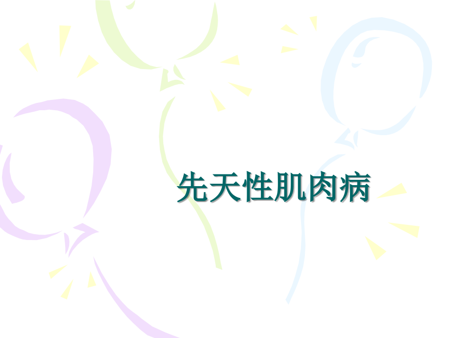 先天性肌肉病.ppt_第1页