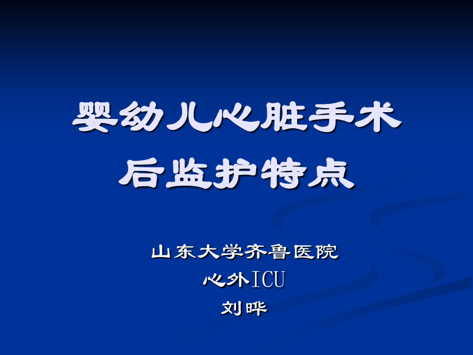 婴幼儿心脏手术后监护特点.ppt_第1页