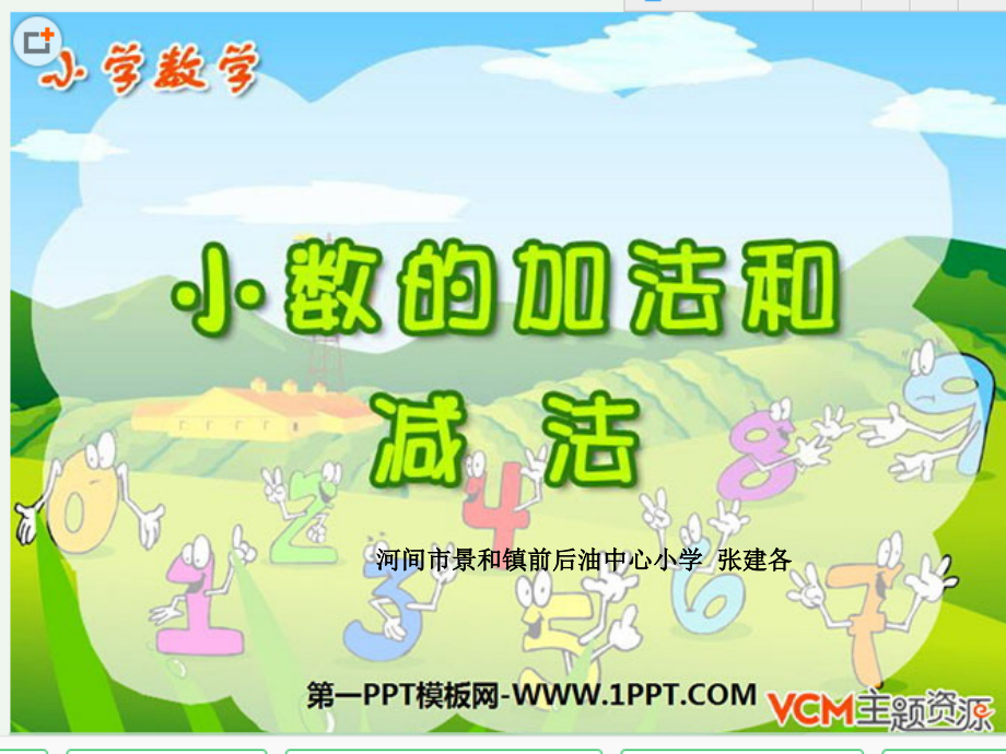 小学数学小学四年级小学四年级数学小数加减法.ppt_第1页