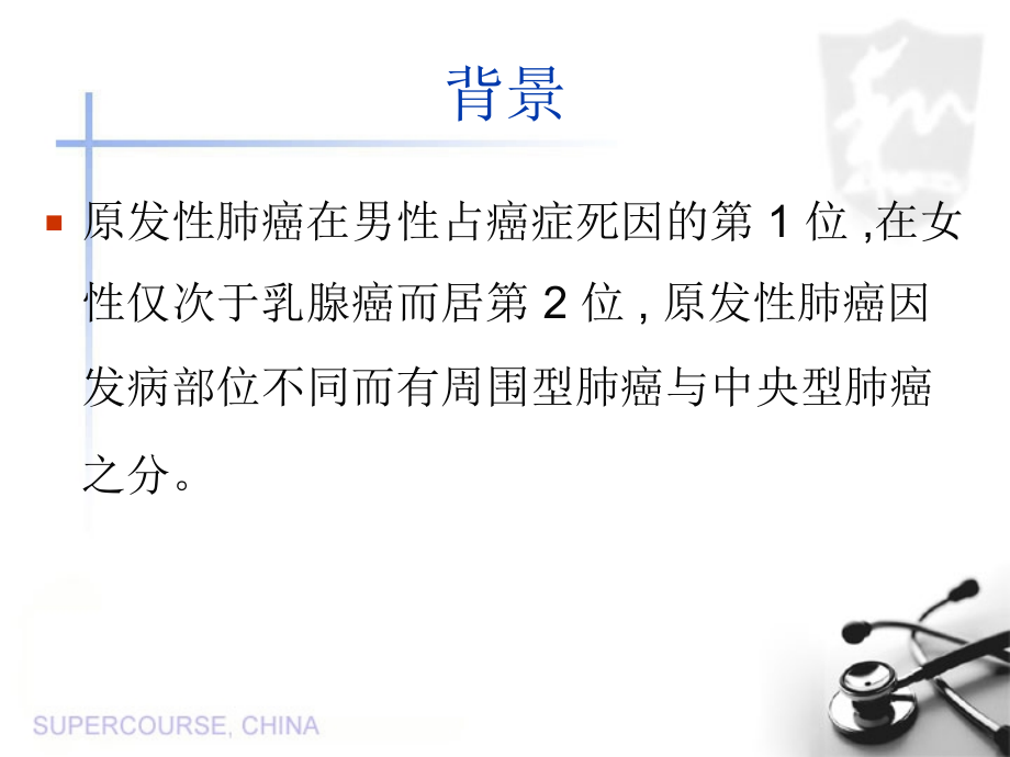 MSCT图像后处理技术对中央型肺癌气管、支气管树的应用.ppt_第2页