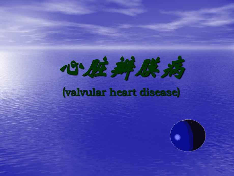 二尖瓣狭窄的心脏体征.ppt_第2页