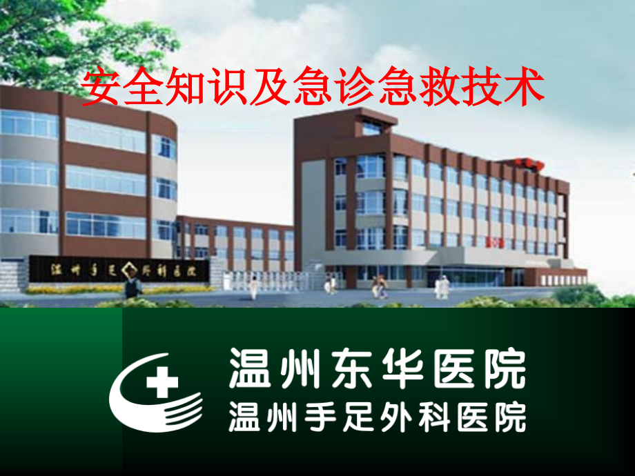 安全与急诊急救整理-5.11.ppt_第1页