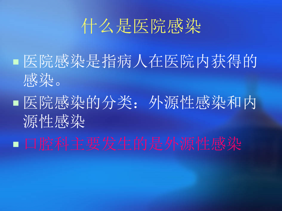 口腔科院内感染知识.ppt_第2页