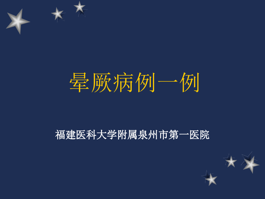 晕厥病例一例(1).ppt_第1页
