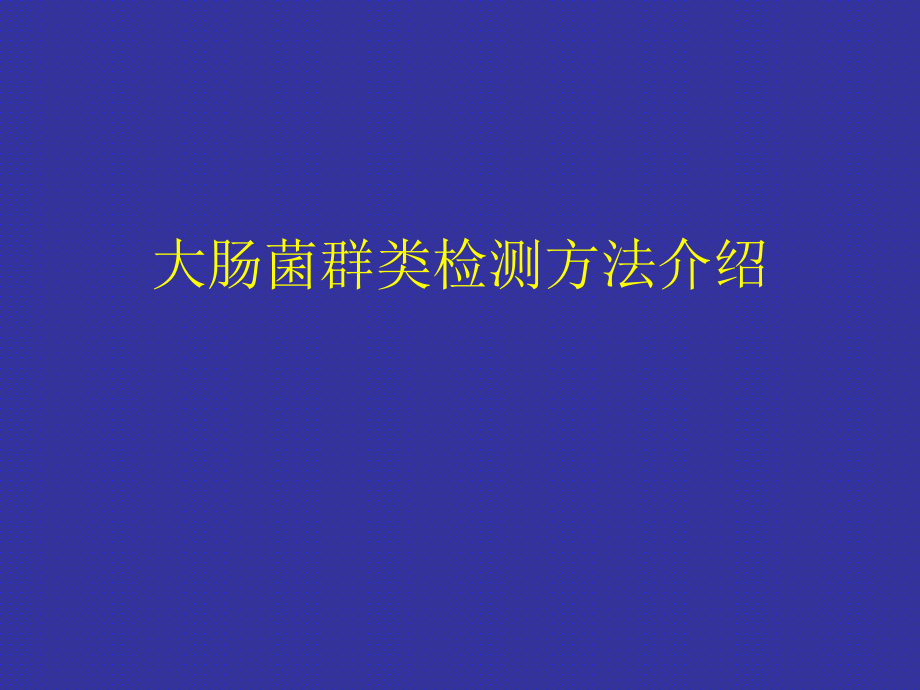 大肠杆菌PPT.ppt_第1页