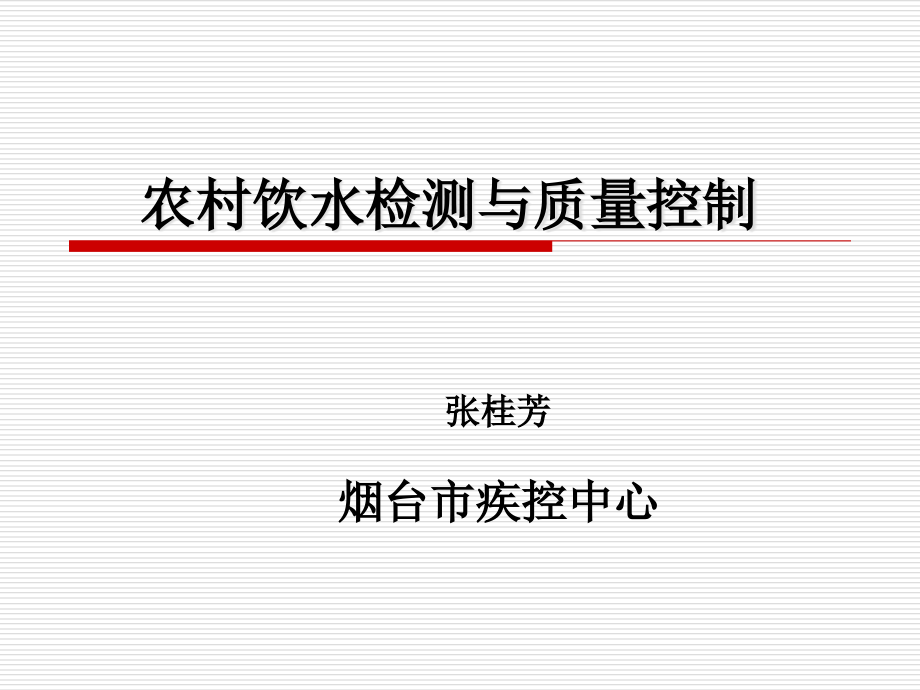 农村饮水检测与质量保证.ppt_第1页