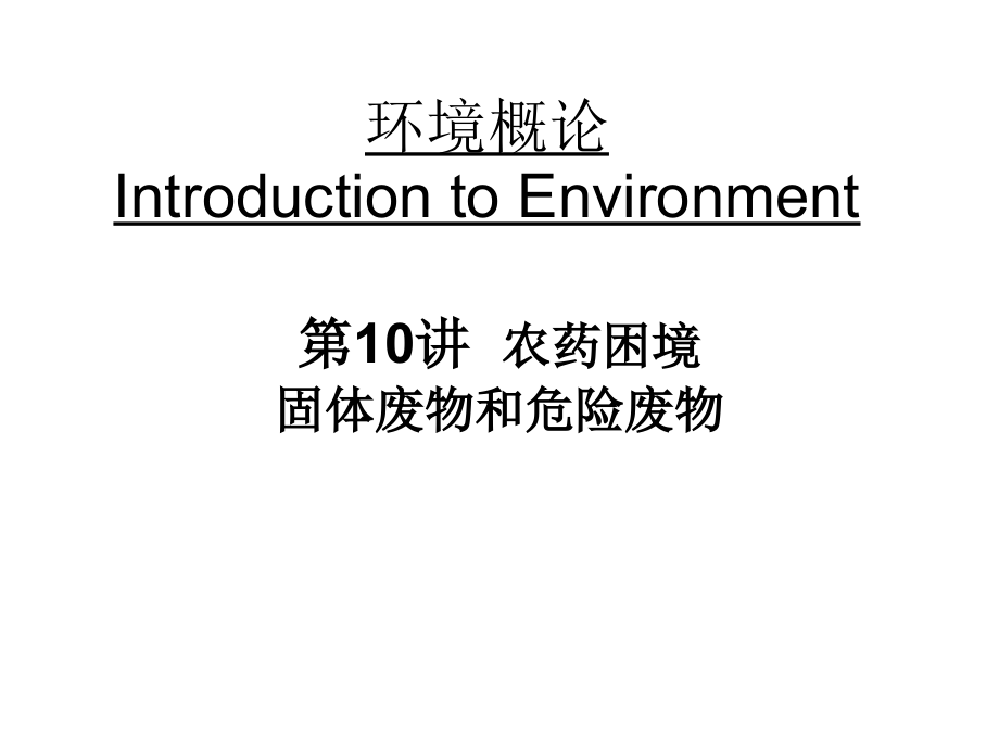 农药及固体废弃物.ppt_第1页