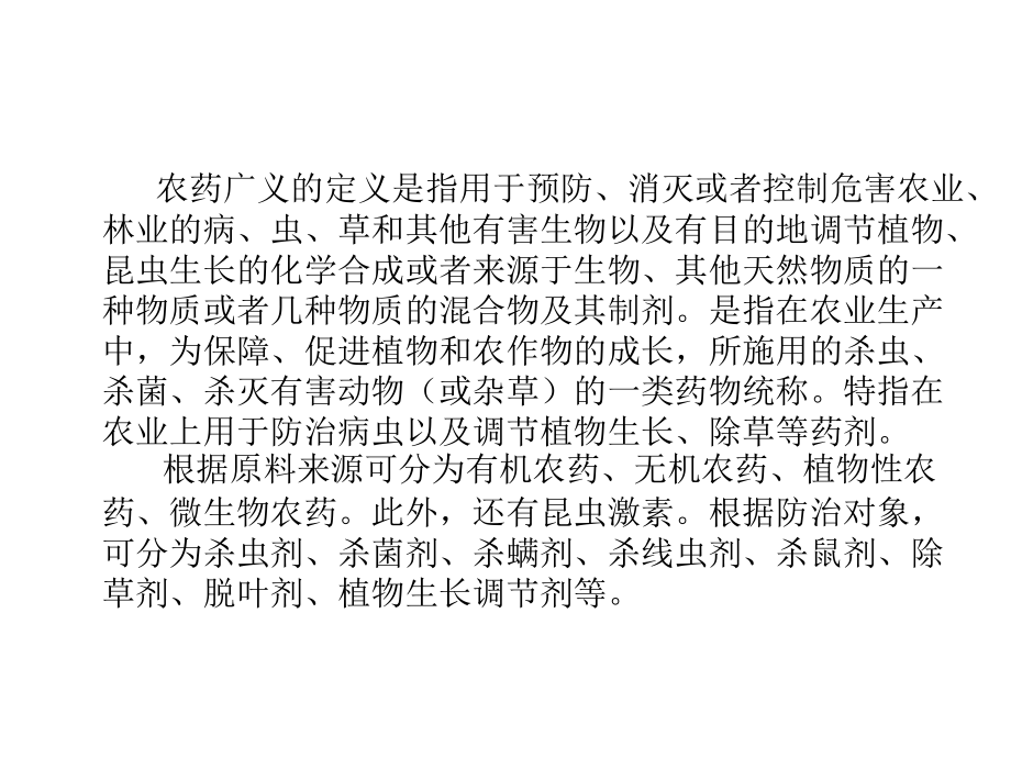 农药及固体废弃物.ppt_第2页