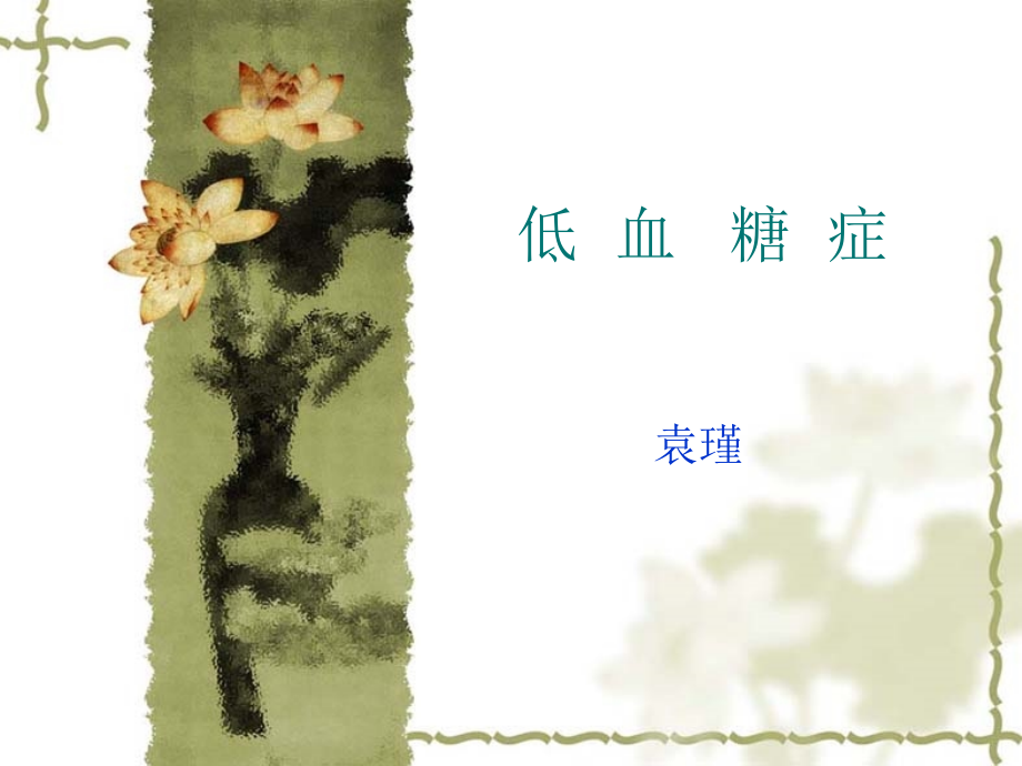 低血糖症(修改版).ppt_第1页