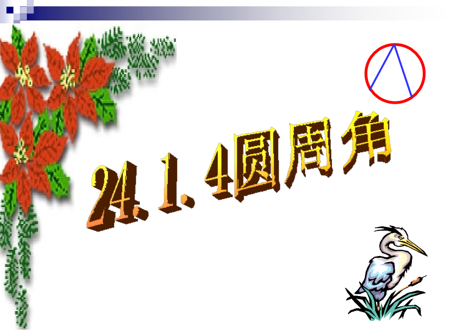 圆周角课件用.ppt_第1页