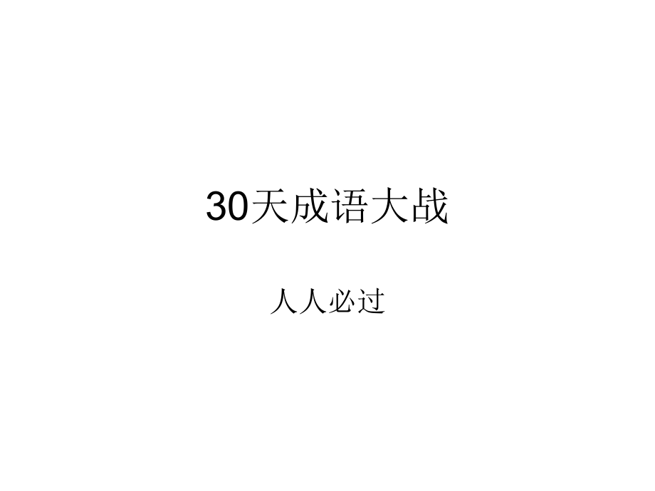 天天学成语-病因分类训练剖析.ppt_第1页