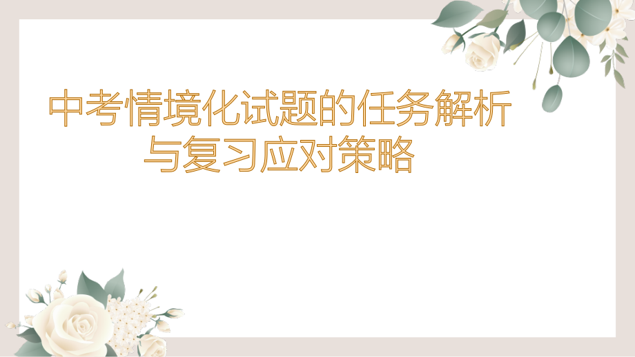 中考情境化试题的任务解析与复习应对公开课教案教学设计课件案例试卷.pptx_第1页