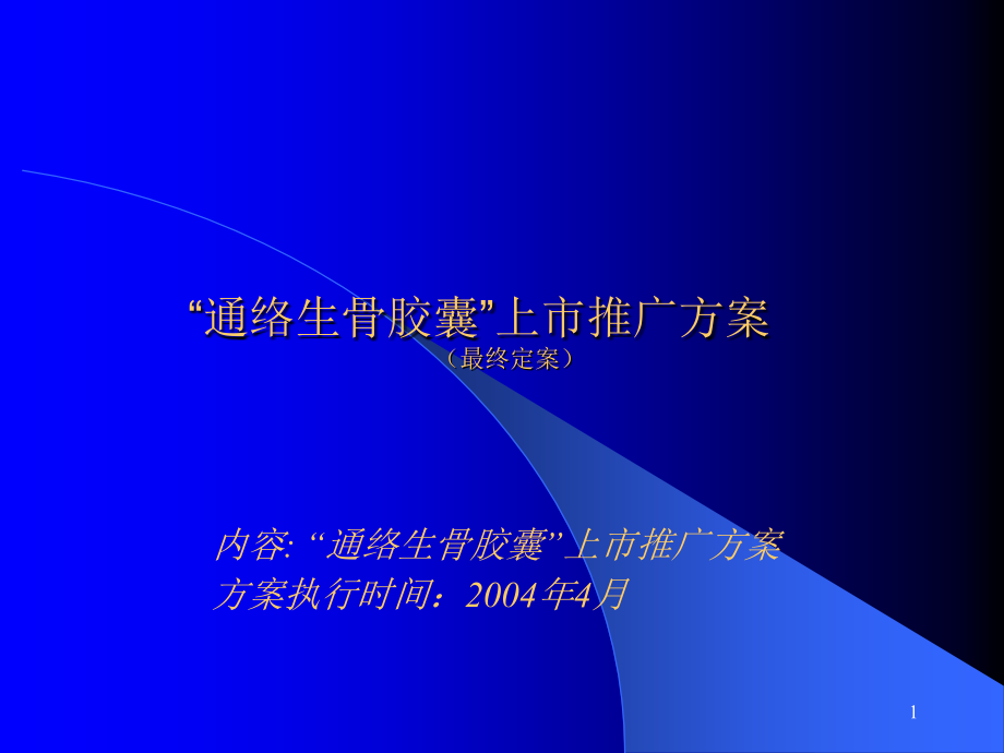 通络活骨胶囊上市推广细案.ppt_第1页