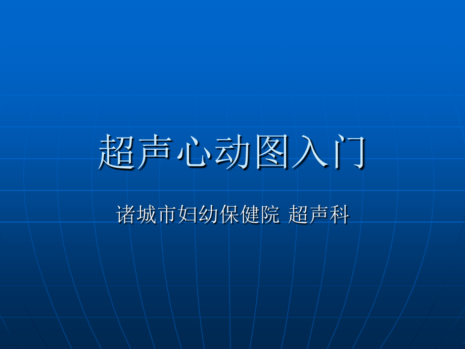 超声心动图讲义.ppt_第1页