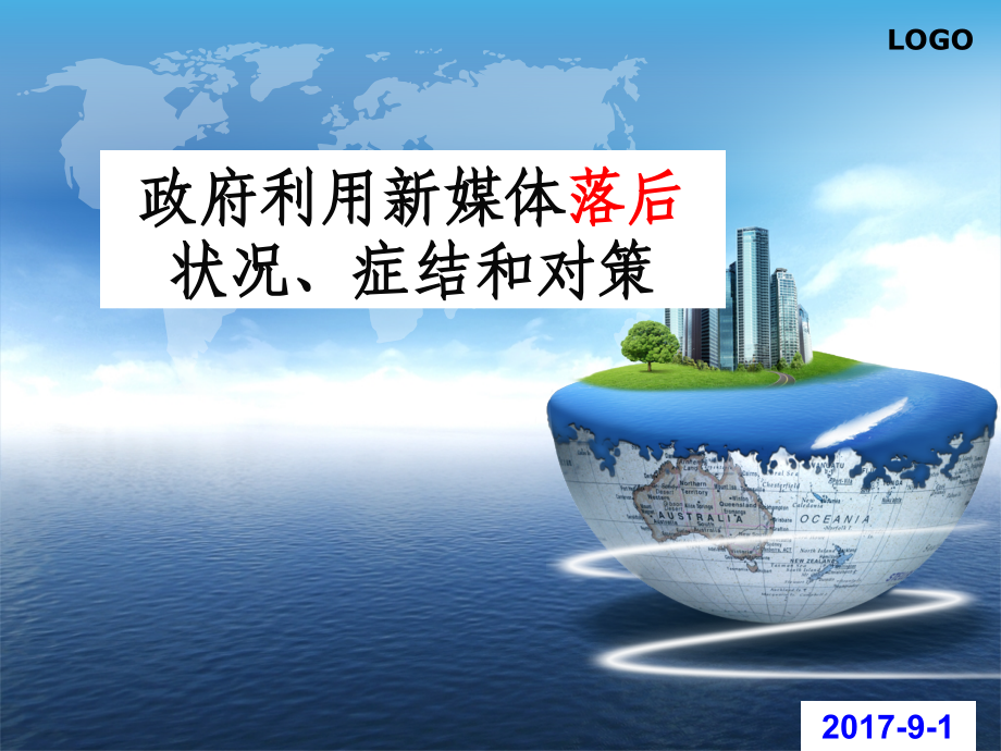 政府利用新媒体落后症结和对策.ppt_第1页
