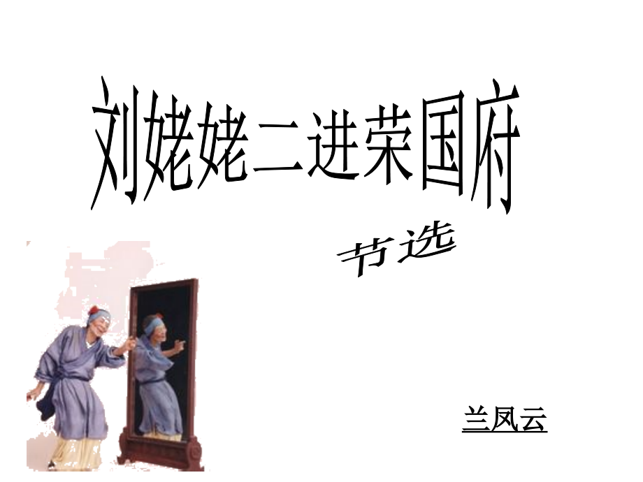 第九板块刘姥姥二进荣国府.ppt_第1页