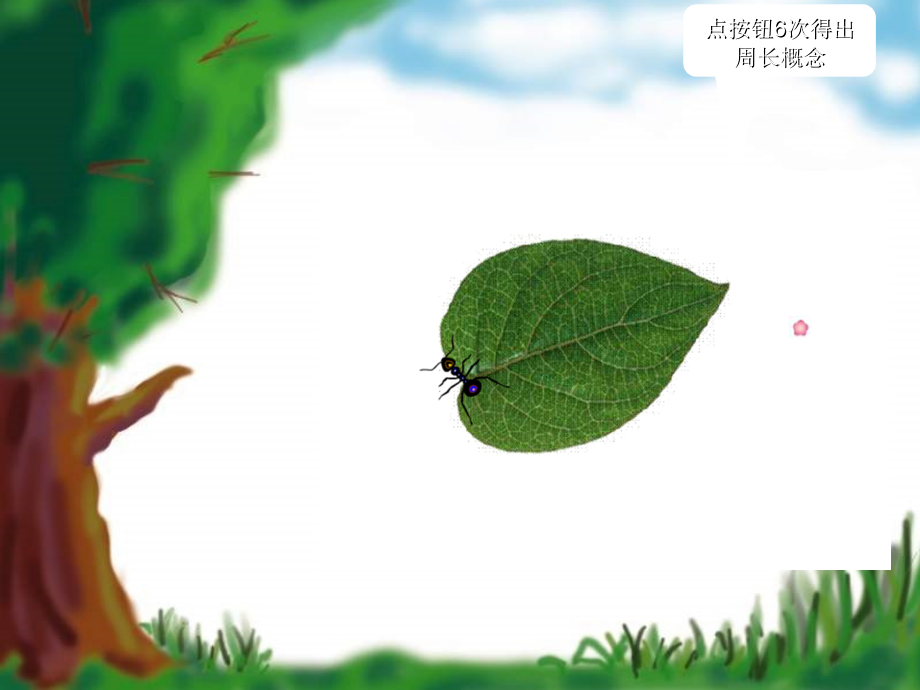 小学数学北师大三年级什么是周长新课件.ppt_第1页