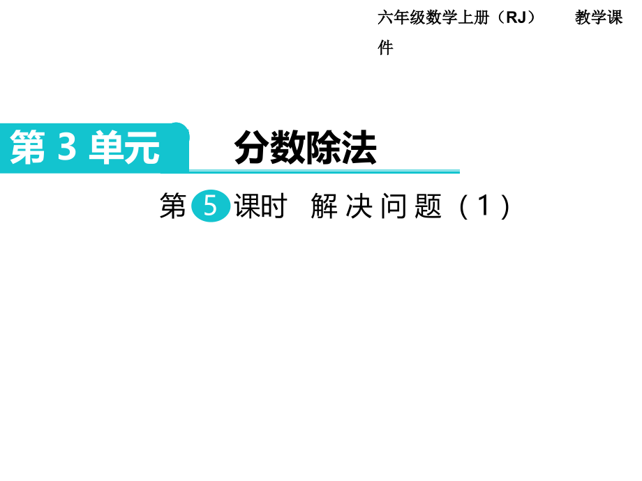 六年级上册数学第5课时-解决问题(1)公开课教案教学设计.ppt_第1页