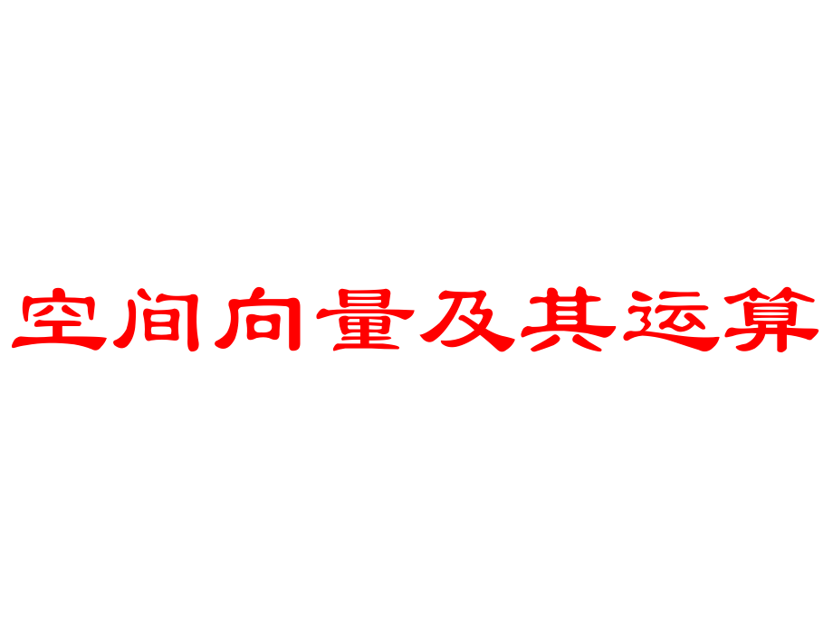 3.1.1、2空间向量及其加减、数乘运算.ppt_第1页