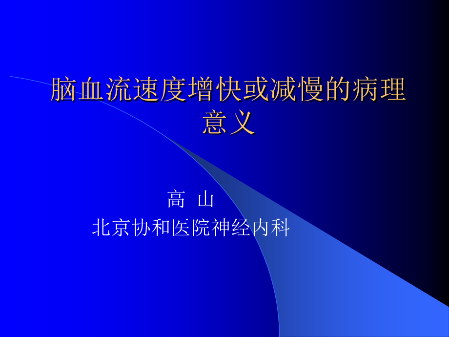 血管流速快慢的意义.ppt_第1页
