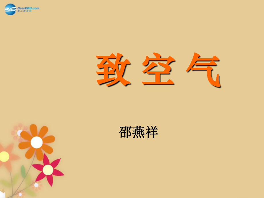 语文版初中语文八下《致空气》(三).ppt_第1页