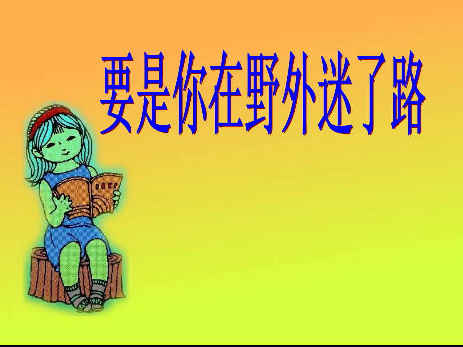 小学语文二年级课件-要是你在野外迷了路.ppt_第1页