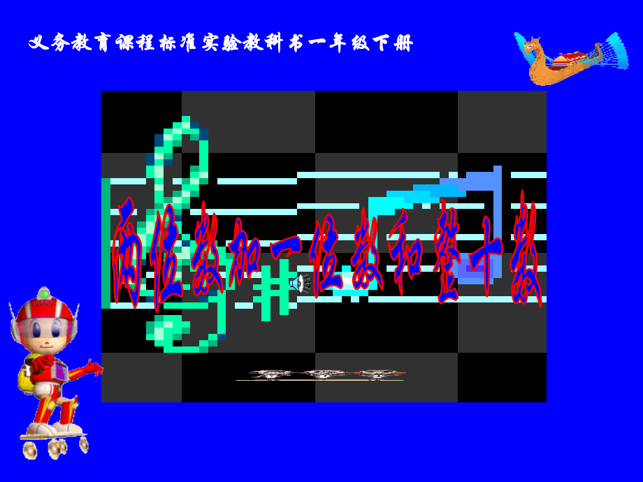小学数学人教一年级两位数加一位数和整十数(不进位).ppt_第1页