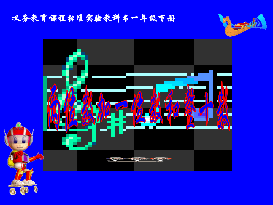 小学数学人教一年级两位数加一位数和整十数(不进位).ppt_第2页