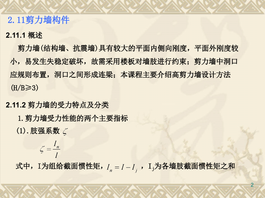 高层建筑混凝土结构设计-剪力墙.ppt_第2页