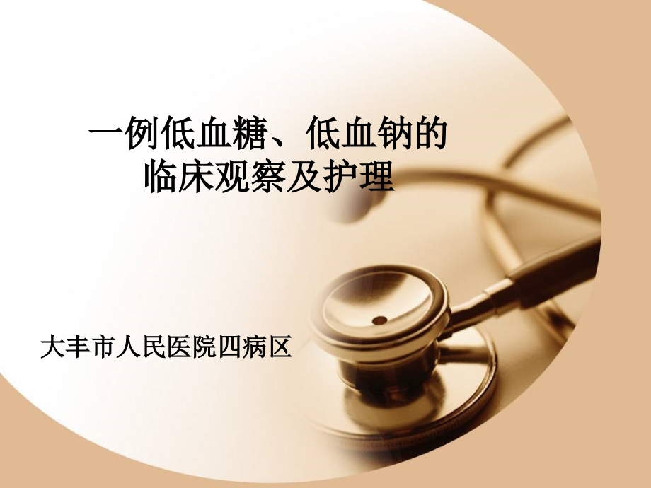 典型案例低血糖、低血钠1.ppt_第1页