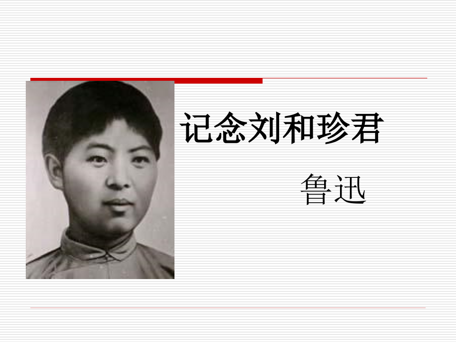 《记念刘和珍君》ppt.ppt_第1页