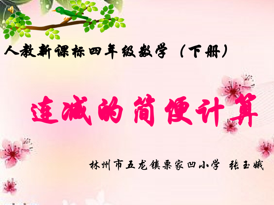 小学数学小学四年级连减的简便计.ppt.ppt_第1页