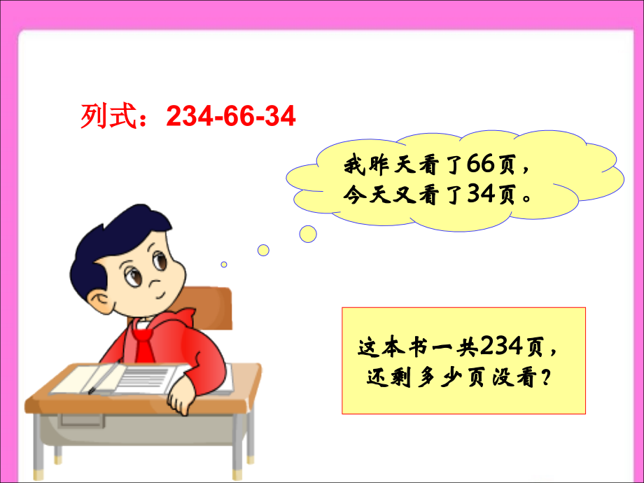 小学数学小学四年级连减的简便计.ppt.ppt_第2页