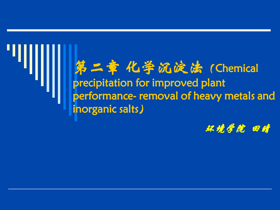 第二章 化学沉淀.ppt_第1页