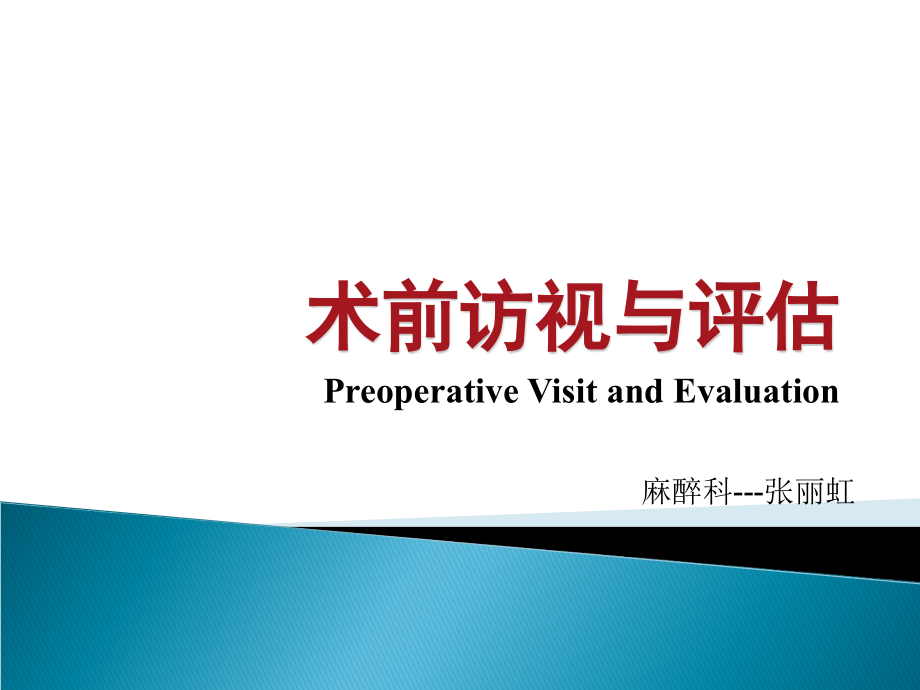 术前评估.ppt_第1页