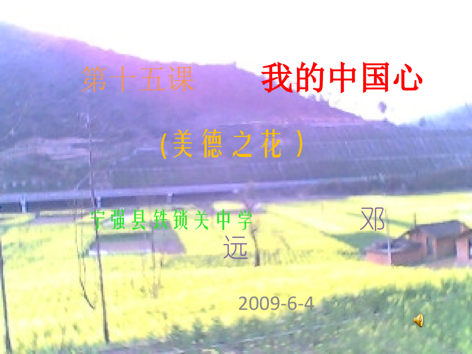 第十五课我的中国心.pptx_第1页