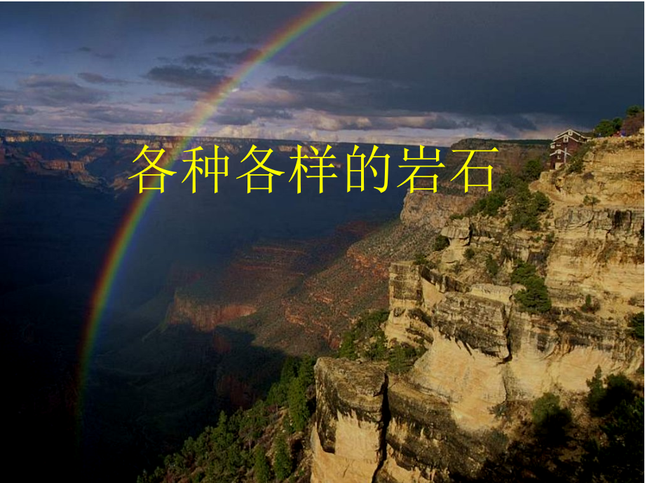 第一课：认识各种各样的岩石.ppt_第1页
