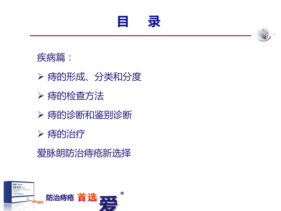 爱脉朗痔疮防治新选择-整合篇.ppt_第2页