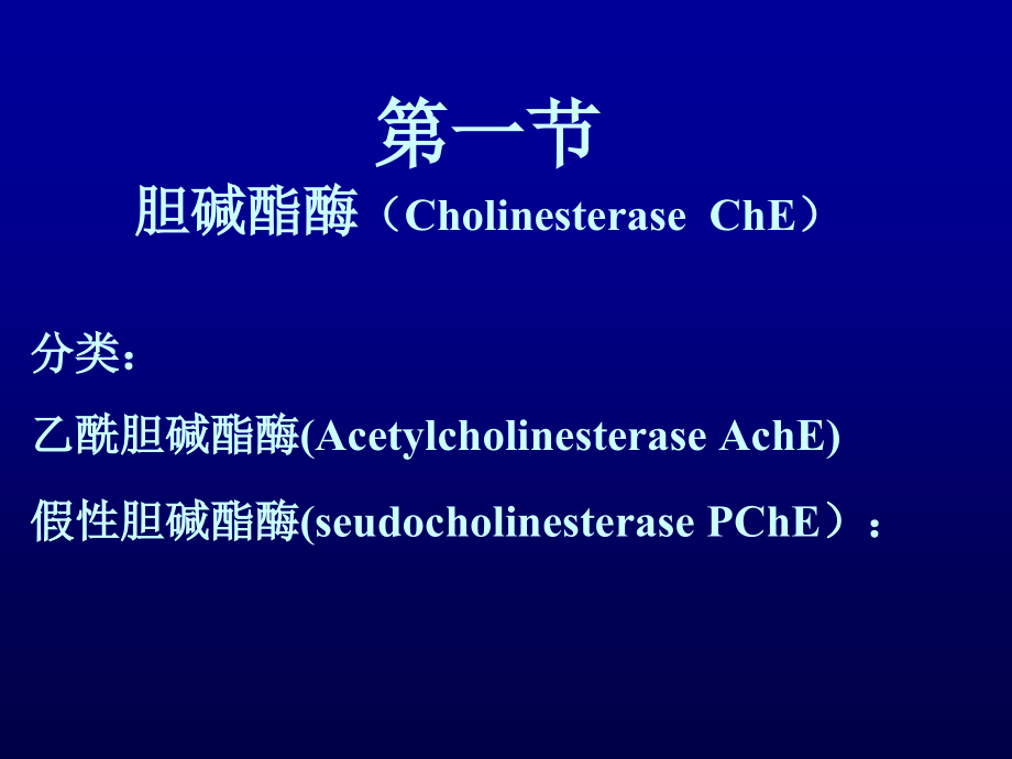 抗胆碱酯酶药和胆碱酯酶复活药.ppt_第1页