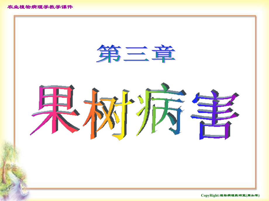 果树病害.ppt_第1页