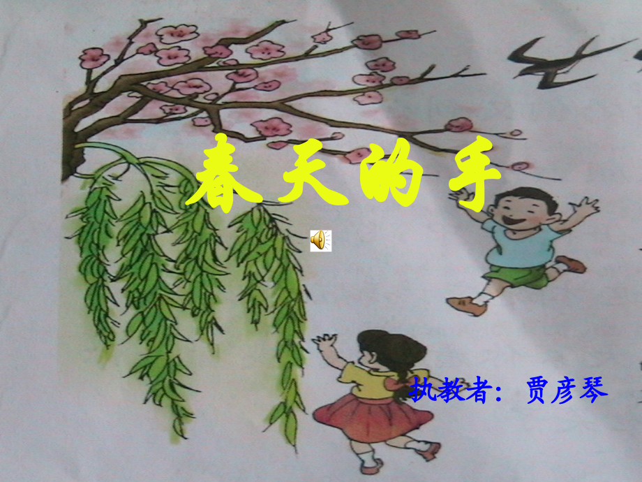 春天的手.ppt_第1页