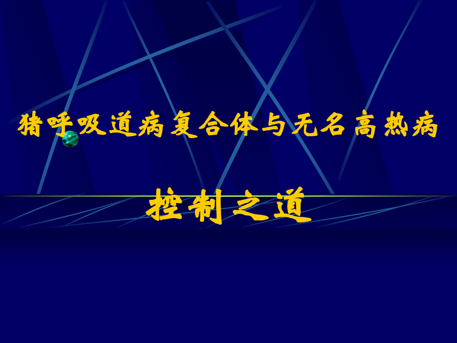 猪呼吸道病复合体和猪无名高热控制.ppt_第1页